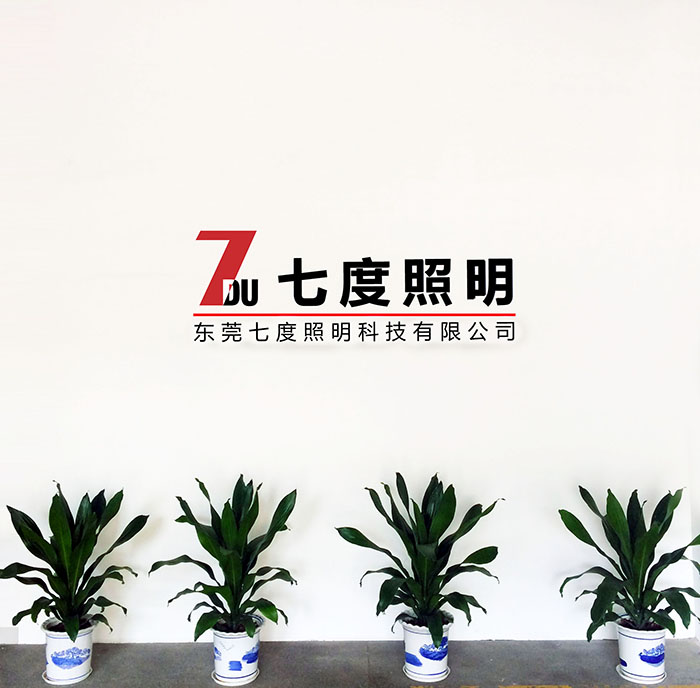 东莞七度照明前台LOGO