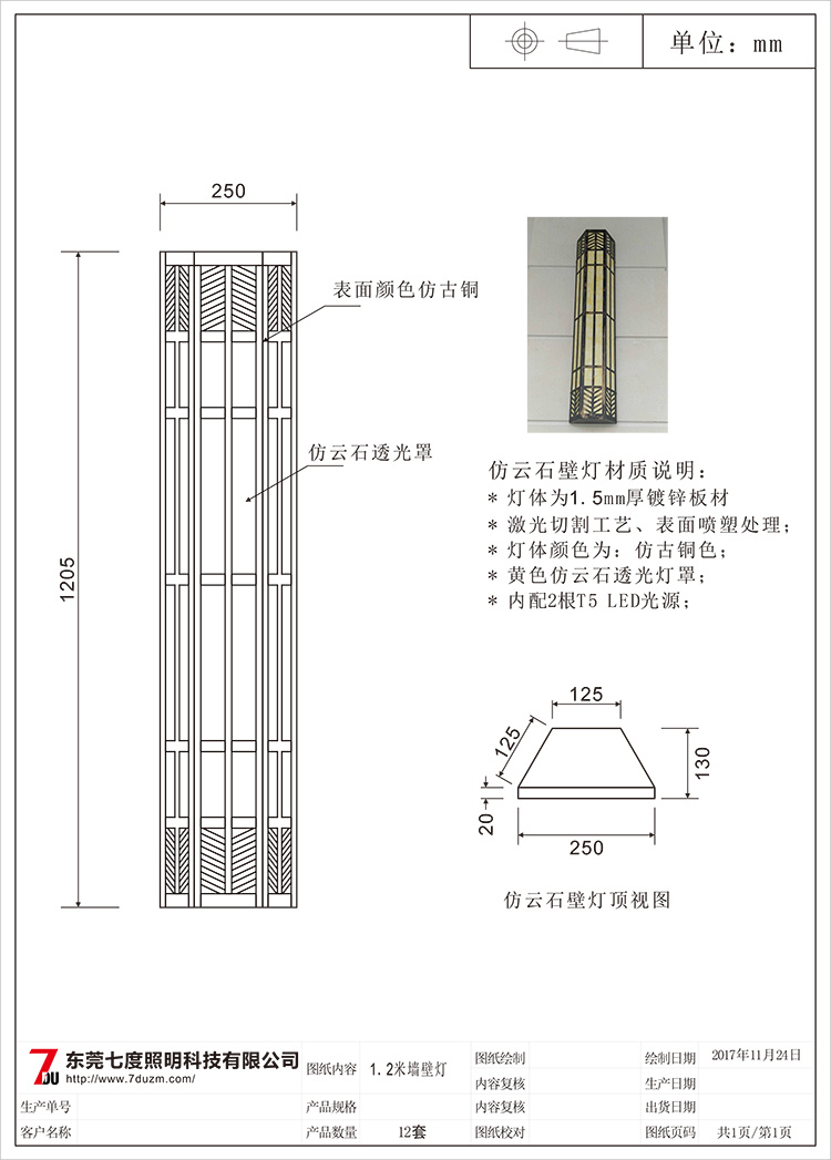 东莞七度照明1.2米梯形仿云石墙壁灯生产图纸