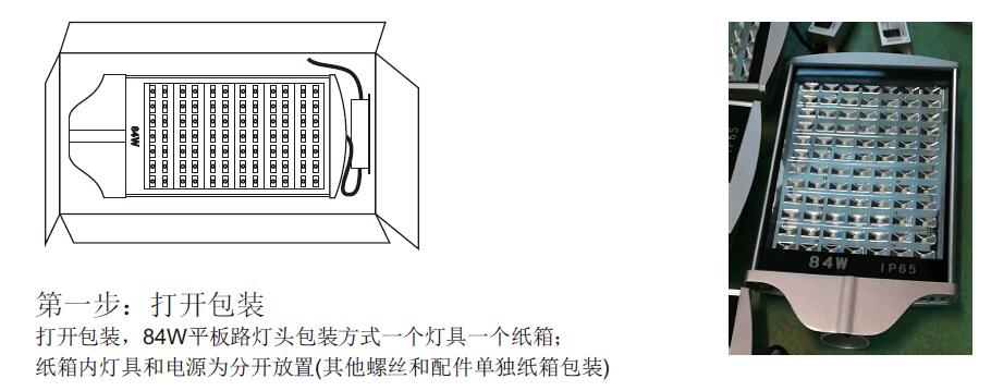 东莞七度照明84W平板LED路灯头安装第一步打开包装